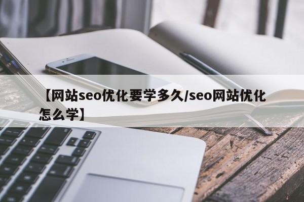 【网站seo优化要学多久/seo网站优化怎么学】
